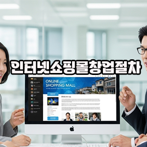 퇴근 후 2시간, 집에서 시작한 인터넷 쇼핑몰 창업｜직장인 투잡·주부 부업 현실 후기와 성공 절차 정리